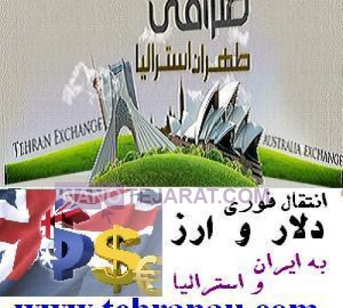 صرافی طهران استرالیا انتقال ارز و دلار آنی